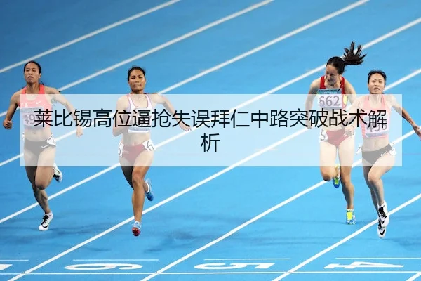 莱比锡高位逼抢失误拜仁中路突破战术解析